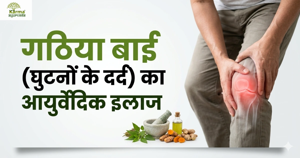 गठिया-बाई-घुटनों-के-दर्द-का-आयुर्वेदिक-इलाज